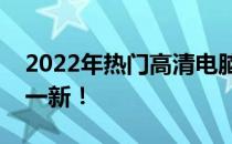 2022年热门高清电脑壁纸，让你的桌面焕然一新！