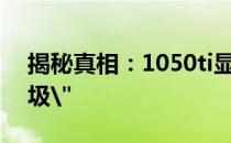 揭秘真相：1050ti显卡并非你所认为的
