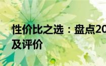 性价比之选：盘点2022年高性价比手机推荐及评价
