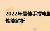 2022年最佳手提电脑配置推荐：选购指南与性能解析