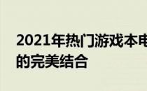 2021年热门游戏本电脑：性能、设计与价值的完美结合
