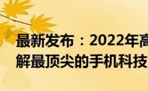 最新发布：2022年高端手机排行榜，带你了解最顶尖的手机科技