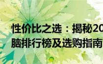 性价比之选：揭秘2022年最佳游戏笔记本电脑排行榜及选购指南