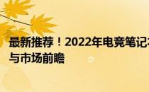 最新推荐！2022年电竞笔记本大盘点：选购攻略、性能评价与市场前瞻