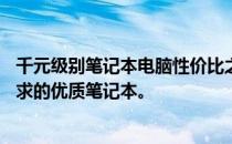 千元级别笔记本电脑性价比之选——深度剖析满足您预算要求的优质笔记本。