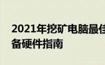 2021年挖矿电脑最佳配置推荐：高效挖矿必备硬件指南