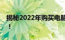 揭秘2022年购买电脑的最佳时机，不容错过！