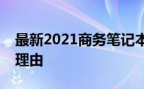 最新2021商务笔记本电脑排名前十名及推荐理由