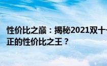 性价比之巅：揭秘2021双十一最超值游戏本排行榜，谁是真正的性价比之王？