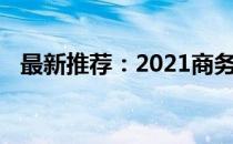 最新推荐：2021商务笔记本电脑优选指南