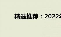 精选推荐：2022年商务本购买指南