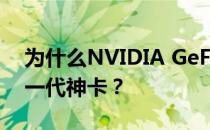 为什么NVIDIA GeForce GTX 1060被誉为一代神卡？