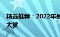 精选推荐：2022年最受欢迎的电脑桌面图片大赏