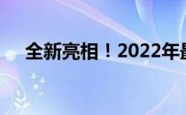 全新亮相！2022年最新款平板发布预告