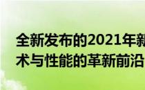 全新发布的2021年新款笔记本电脑概览：技术与性能的革新前沿