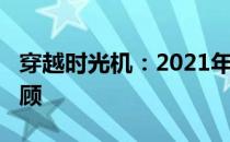 穿越时光机：2021年MAX笔记本全解析与回顾