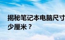 揭秘笔记本电脑尺寸转换之谜：10寸等于多少厘米？