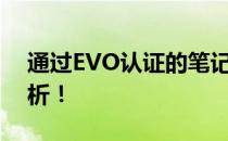 通过EVO认证的笔记本电脑有哪些？全面解析！