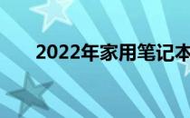 2022年家用笔记本购买指南：推荐篇