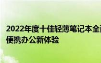 2022年度十佳轻薄笔记本全面解析：设计与性能并重，打造便携办公新体验