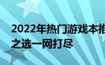 2022年热门游戏本推荐：预算七千，性价比之选一网打尽