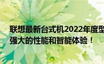 联想最新台式机2022年度型号大全——科技新巅峰！展现强大的性能和智能体验！