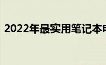 2022年最实用笔记本电脑全方位解析及推荐