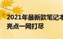 2021年最新款笔记本电脑：选购指南与技术亮点一网打尽