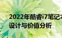 2022年酷睿i7笔记本电脑全面评测：性能、设计与价值分析