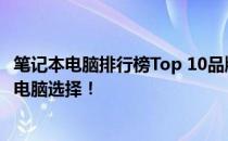笔记本电脑排行榜Top 10品牌揭晓，为你推荐最佳的笔记本电脑选择！