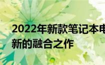 2022年新款笔记本电脑即将发布：科技与创新的融合之作