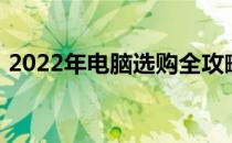 2022年电脑选购全攻略：关键注意事项一览