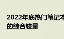 2022年底热门笔记本电脑推荐：科技与性能的综合较量
