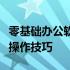 零基础办公软件入门教程：轻松掌握办公软件操作技巧