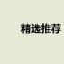 精选推荐：万元内优质笔记本大解析