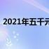 2021年五千元左右优质笔记本电脑选购指南