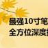最强10寸笔记本大解析：性能、设计与功能全方位深度探讨