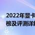2022年显卡性能大比拼：最新显卡性能排行榜及评测详解