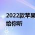 2022款苹果笔记本是否值得购买？全面解析给你听