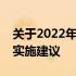关于2022年旧楼加装电梯的最新政策解读及实施建议