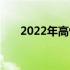 2022年高性价比台式电脑排行榜一览
