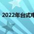 2022年台式电脑显卡性能排行榜：选购指南