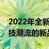 2022年全新款式笔记本电脑大揭秘：引领科技潮流的新品盘点