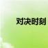 对决时刻：1080与3060的性能较量
