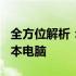 全方位解析：搭载高端GTX 1080显卡的笔记本电脑