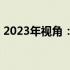2023年视角：1650显卡是否仍然值得购买？