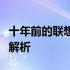 十年前的联想笔记本电脑是否依旧可用？全面解析
