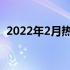 2022年2月热门笔记本电脑推荐及购买指南