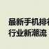 最新手机排行榜2022年榜单前十揭晓，引领行业新潮流！