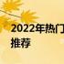 2022年热门选择：预算五千元内的电脑配置推荐